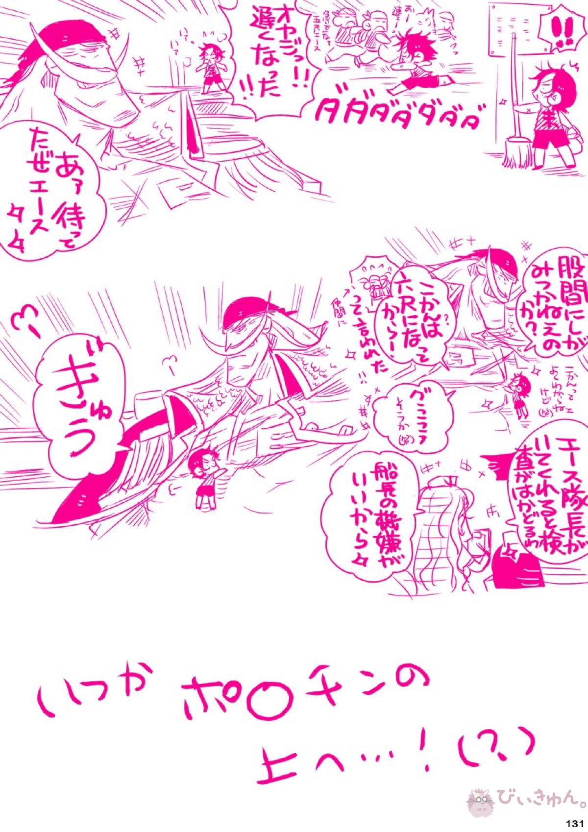 肉従のルーキー【ONE PIECE/白ひげ×ポートガス・D・エース】 page 130