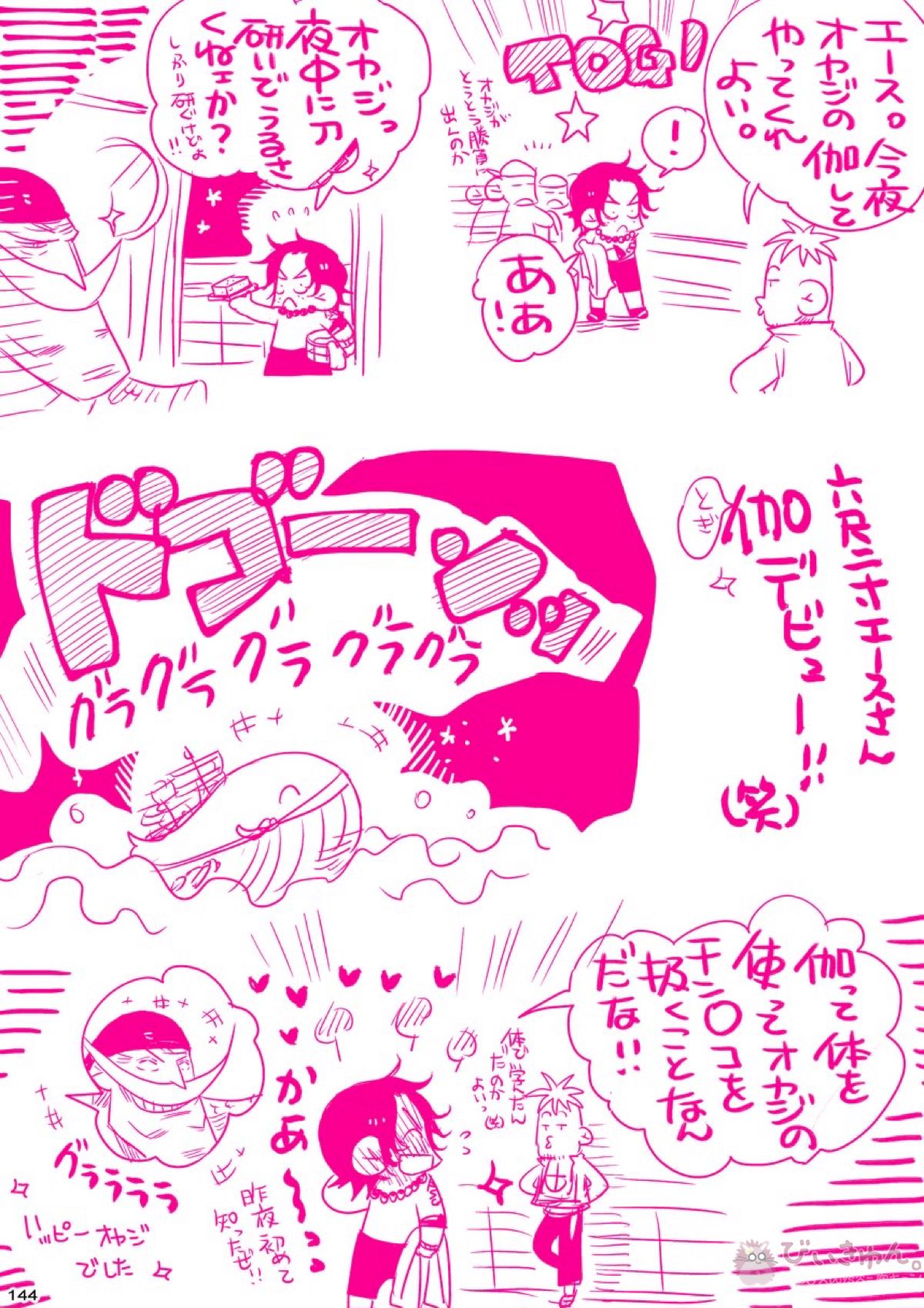 肉従のルーキー【ONE PIECE/白ひげ×ポートガス・D・エース】 page 143