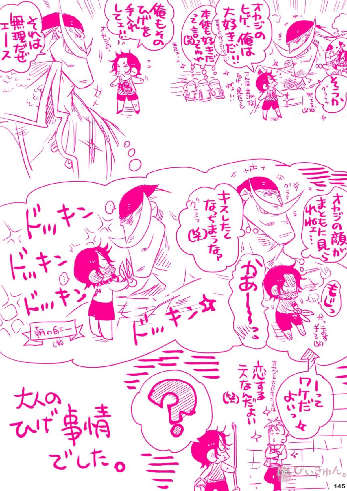 肉従のルーキー【ONE PIECE/白ひげ×ポートガス・D・エース】 page 144