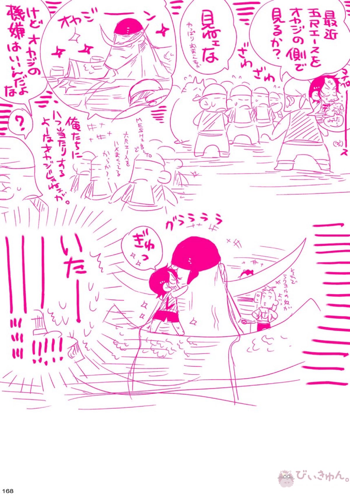 肉従のルーキー【ONE PIECE/白ひげ×ポートガス・D・エース】 page 167