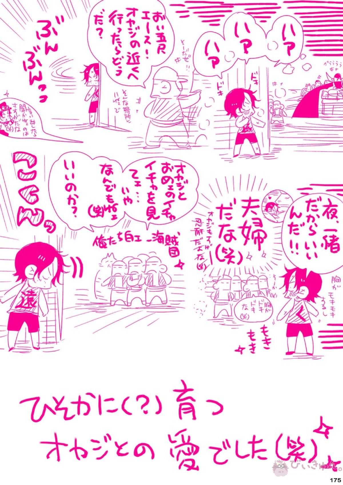 肉従のルーキー【ONE PIECE/白ひげ×ポートガス・D・エース】 page 174