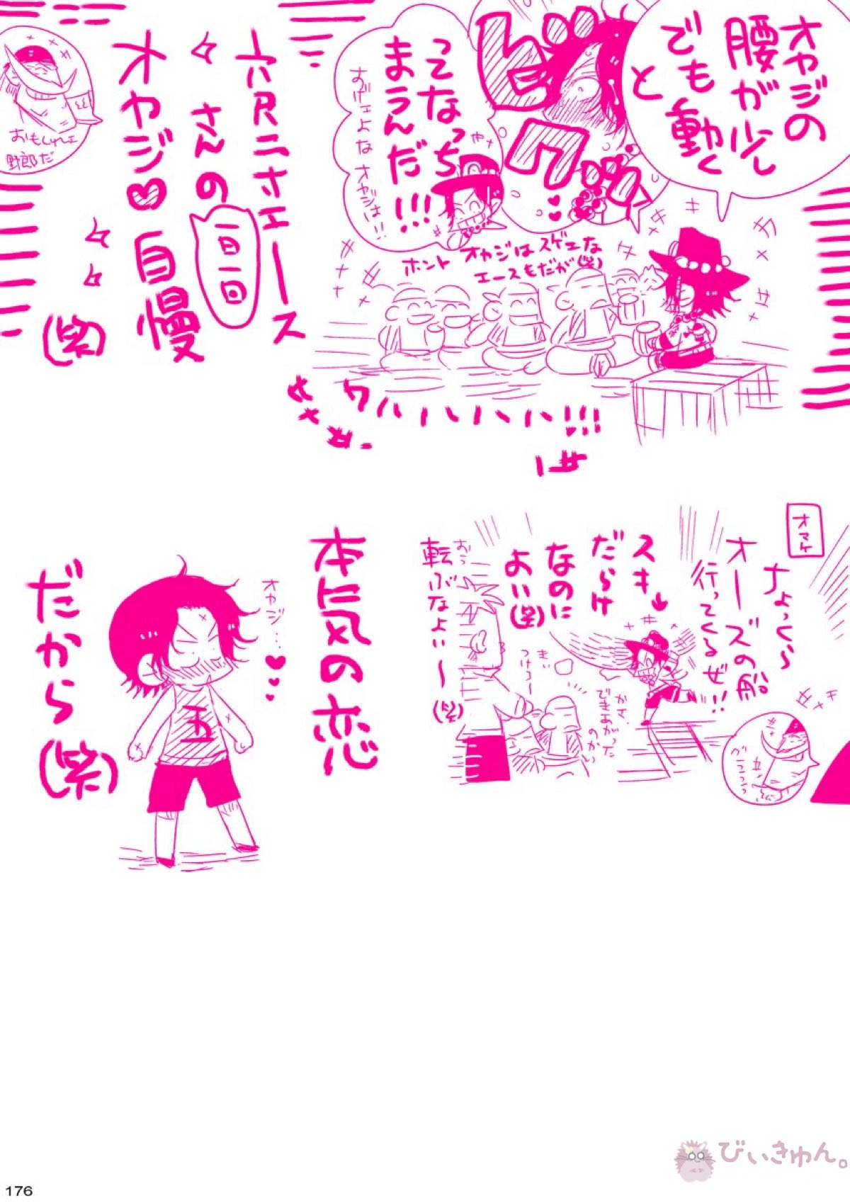 肉従のルーキー【ONE PIECE/白ひげ×ポートガス・D・エース】 page 175