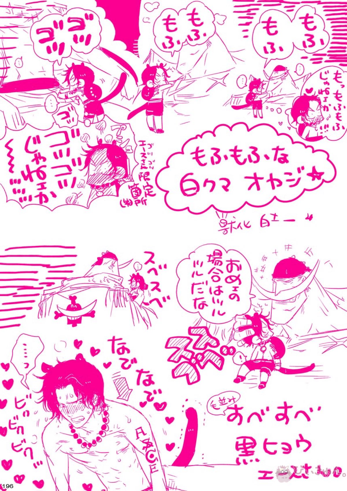 肉従のルーキー【ONE PIECE/白ひげ×ポートガス・D・エース】 page 195