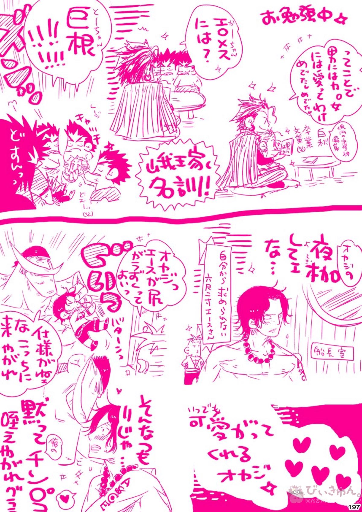肉従のルーキー【ONE PIECE/白ひげ×ポートガス・D・エース】 page 196