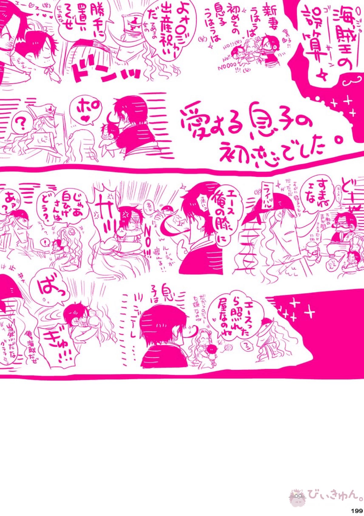 肉従のルーキー【ONE PIECE/白ひげ×ポートガス・D・エース】 page 198