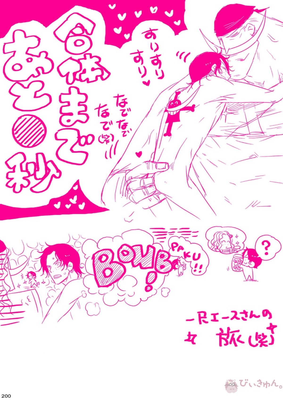 肉従のルーキー【ONE PIECE/白ひげ×ポートガス・D・エース】 page 199