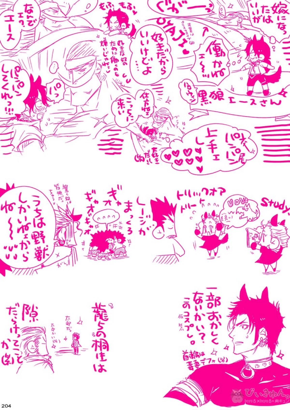 肉従のルーキー【ONE PIECE/白ひげ×ポートガス・D・エース】 page 203