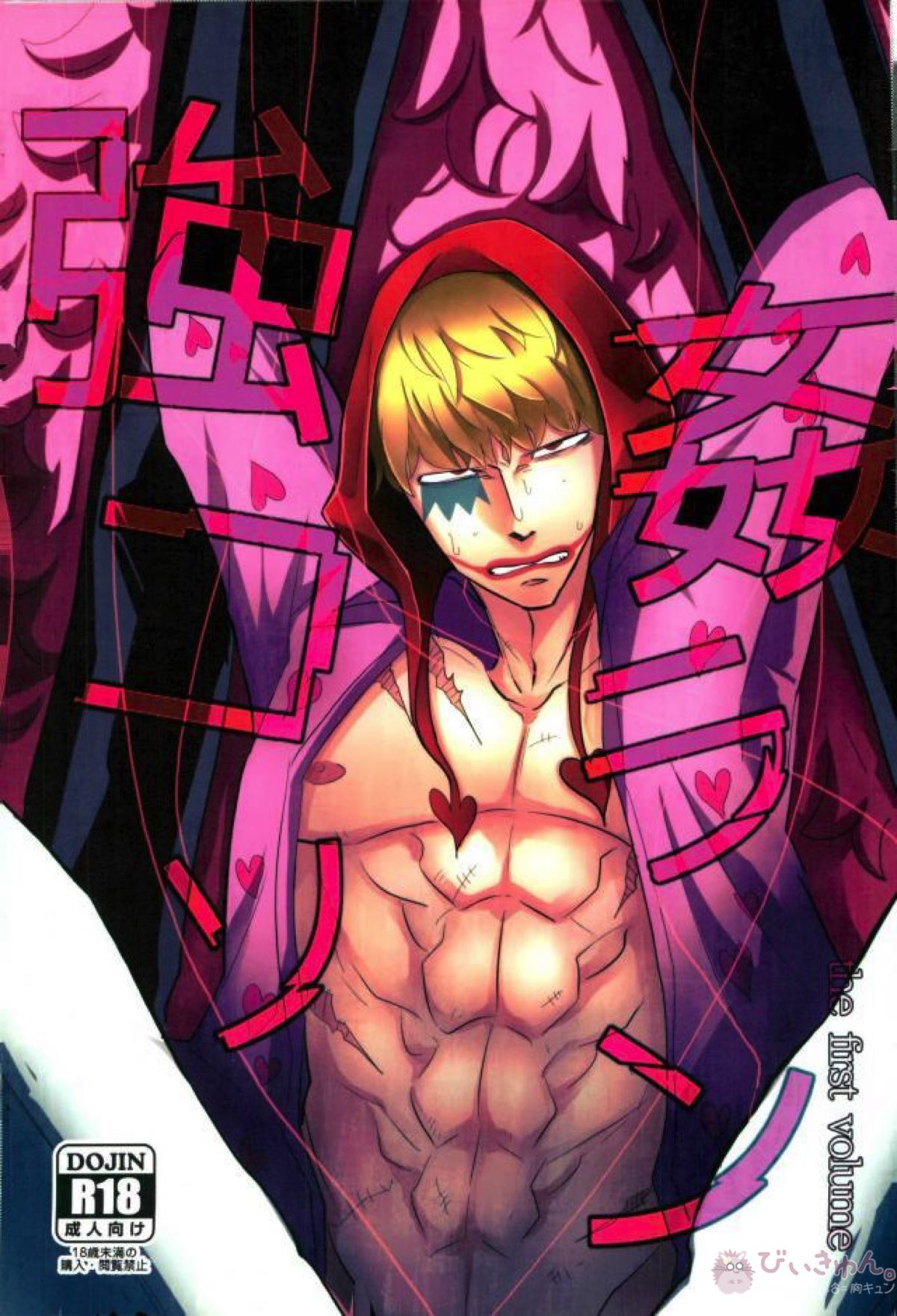 Recommended BL manga "強姦コラソン the first volume【ONE PIECE/ドフコラ(ドフラミンゴ×コラソン)】" cover image