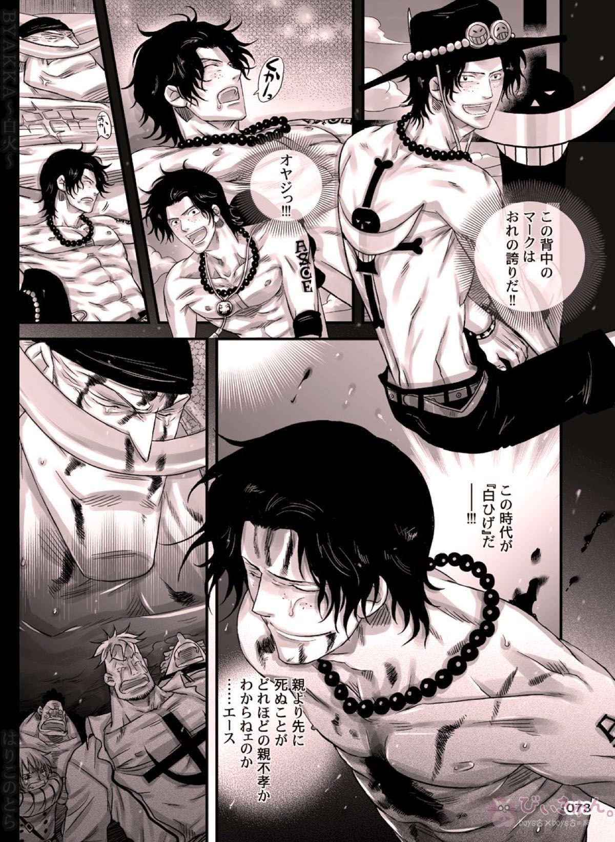 白火【ONE PIECE/白ひげ×ポートガス・D・エース】 page 73