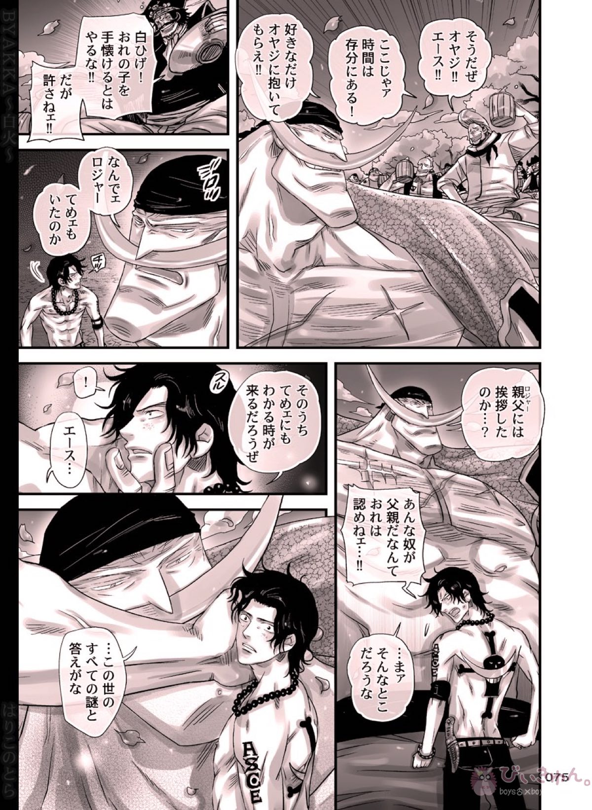 白火【ONE PIECE/白ひげ×ポートガス・D・エース】 page 75