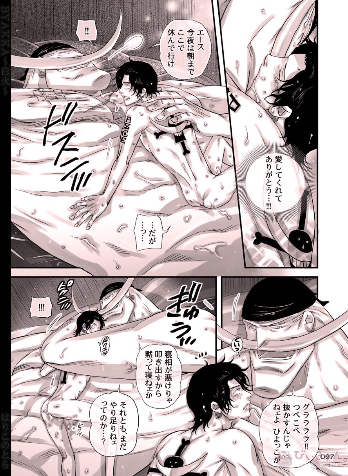 白火【ONE PIECE/白ひげ×ポートガス・D・エース】 page 97