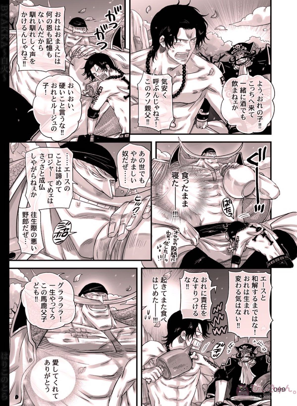 白火【ONE PIECE/白ひげ×ポートガス・D・エース】 page 99