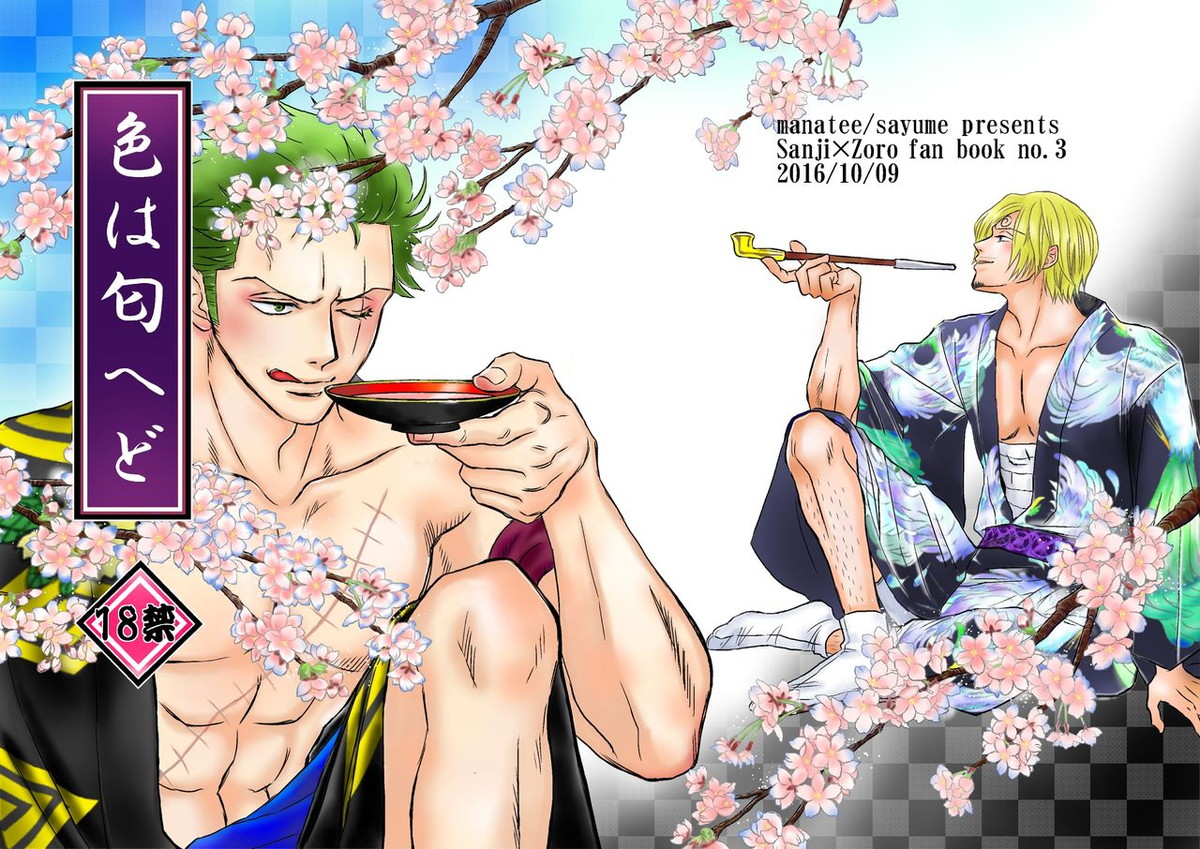 Recommended BL manga "色は匂へど【ONE PIECE/サンゾロ】" cover image