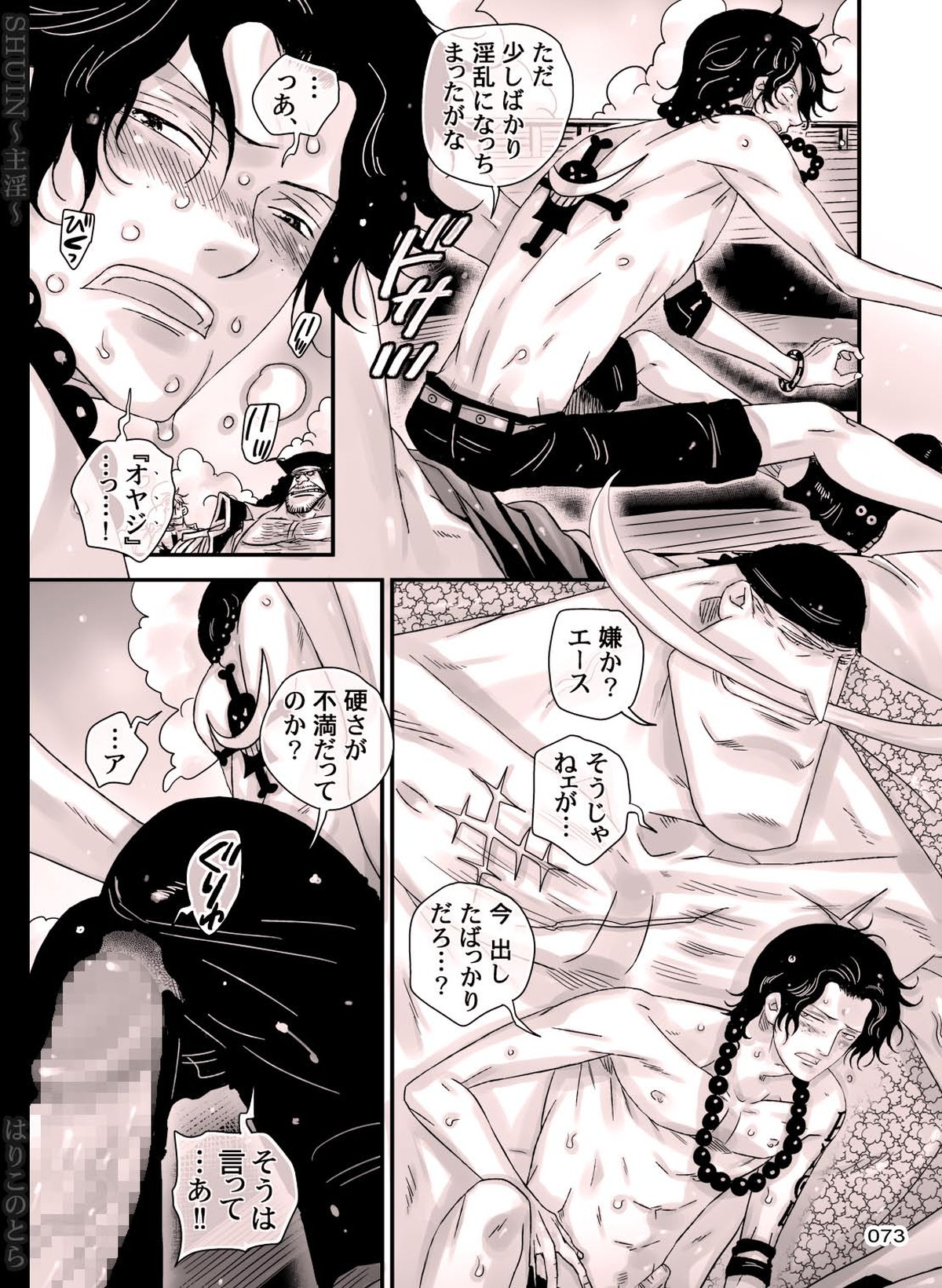 SHUIN～主淫～【ONE PIECE/白ひげ×ポートガス・D・エース】 page 73