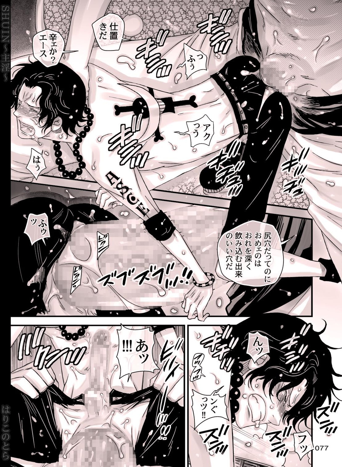 SHUIN～主淫～【ONE PIECE/白ひげ×ポートガス・D・エース】 page 77