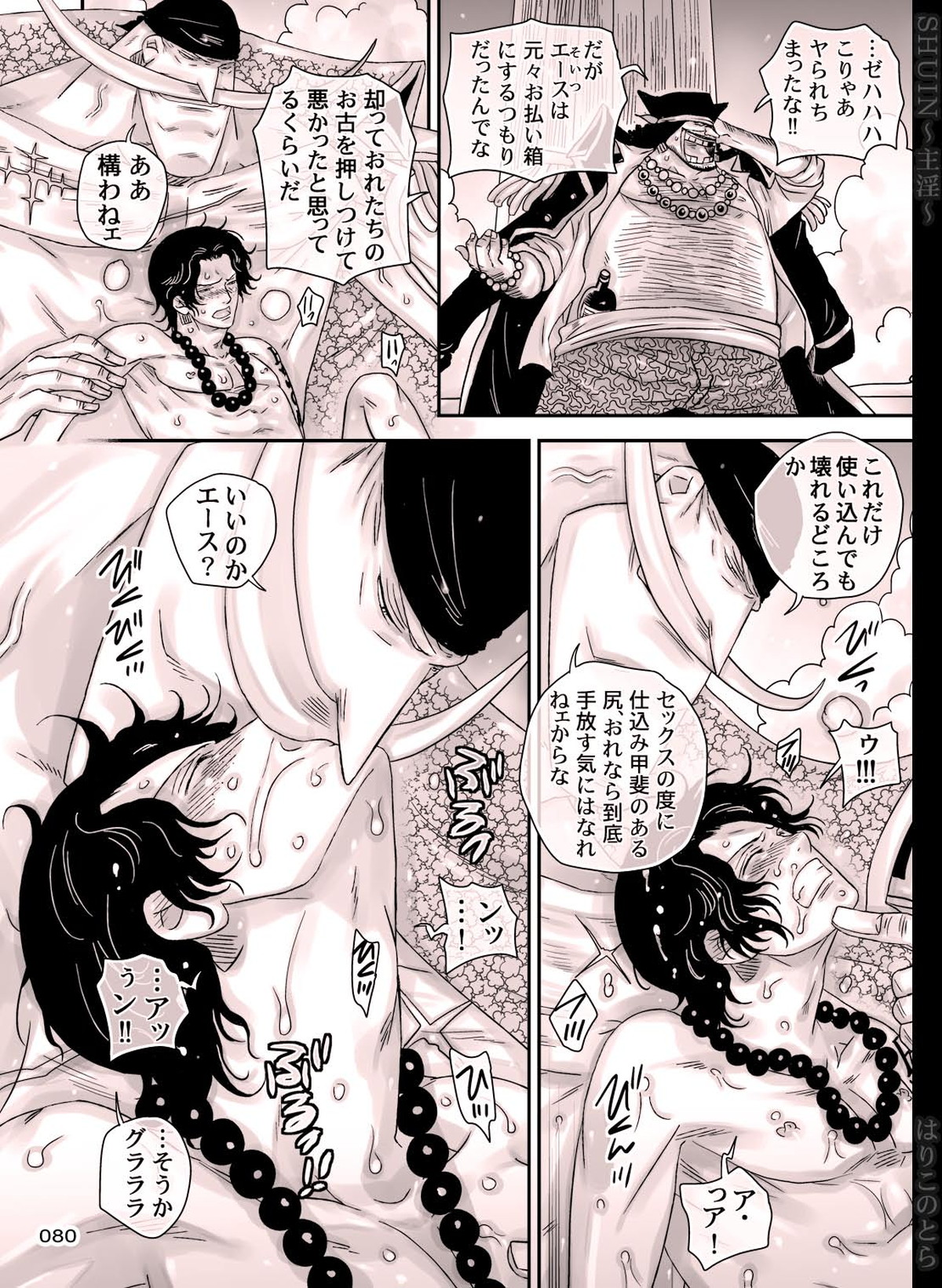 SHUIN～主淫～【ONE PIECE/白ひげ×ポートガス・D・エース】 page 80