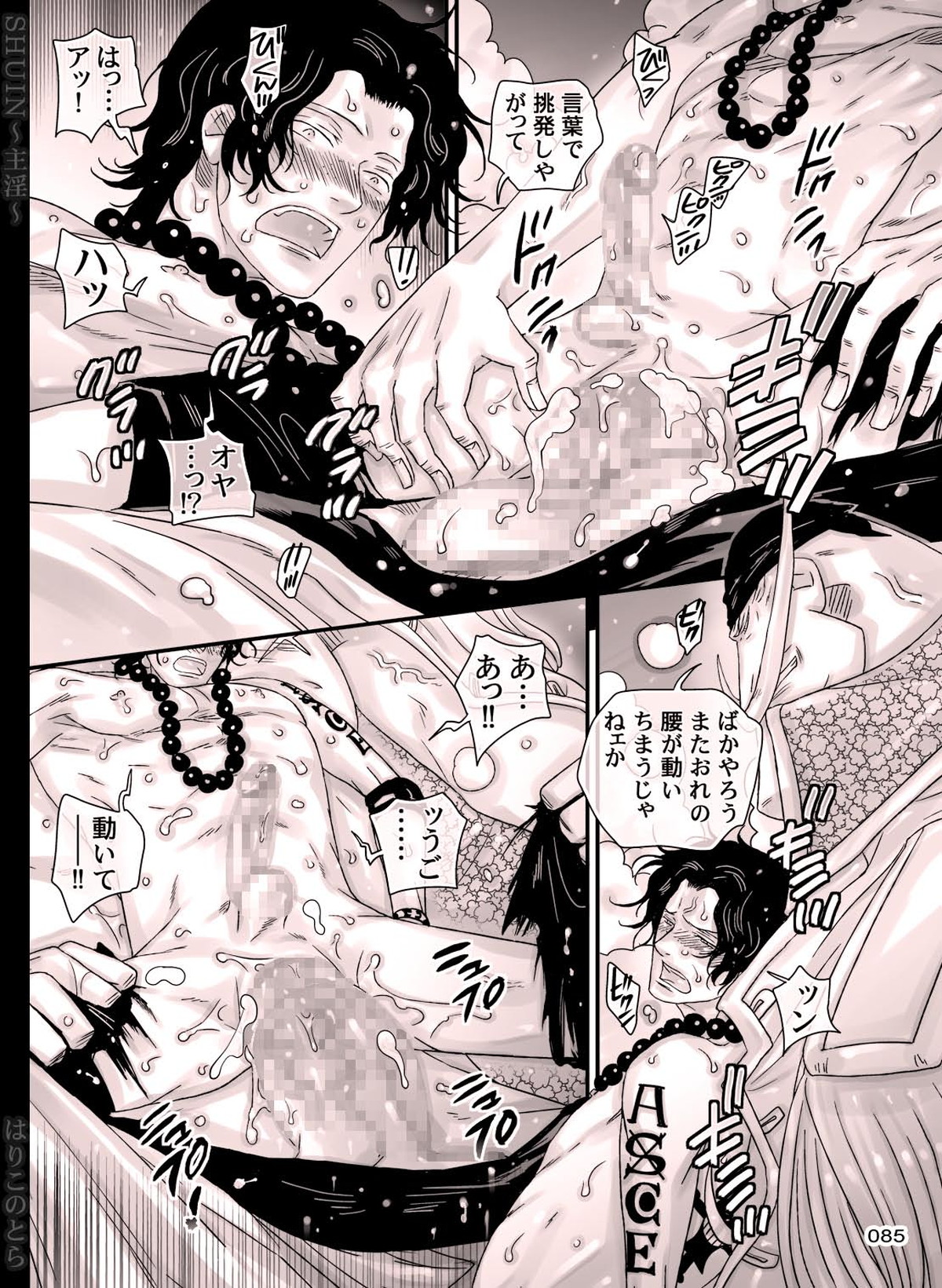 SHUIN～主淫～【ONE PIECE/白ひげ×ポートガス・D・エース】 page 85