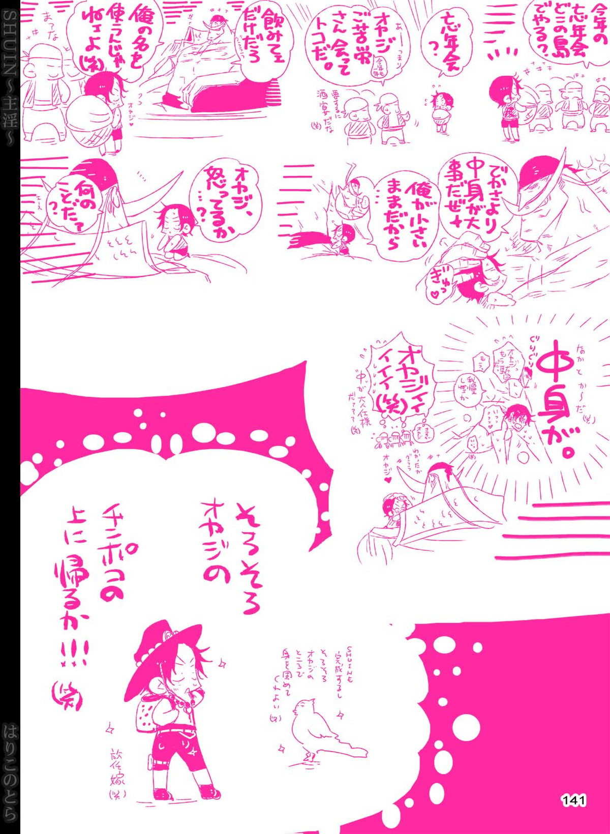SHUIN～主淫～【ONE PIECE/白ひげ×ポートガス・D・エース】 page 141