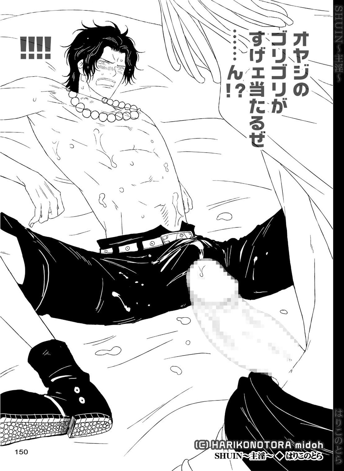 SHUIN～主淫～【ONE PIECE/白ひげ×ポートガス・D・エース】 page 150