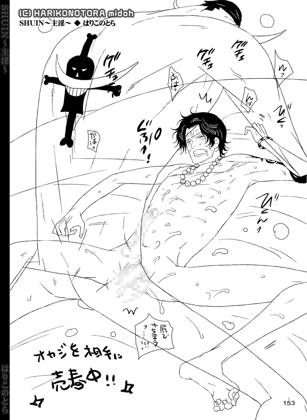 SHUIN～主淫～【ONE PIECE/白ひげ×ポートガス・D・エース】 page 153
