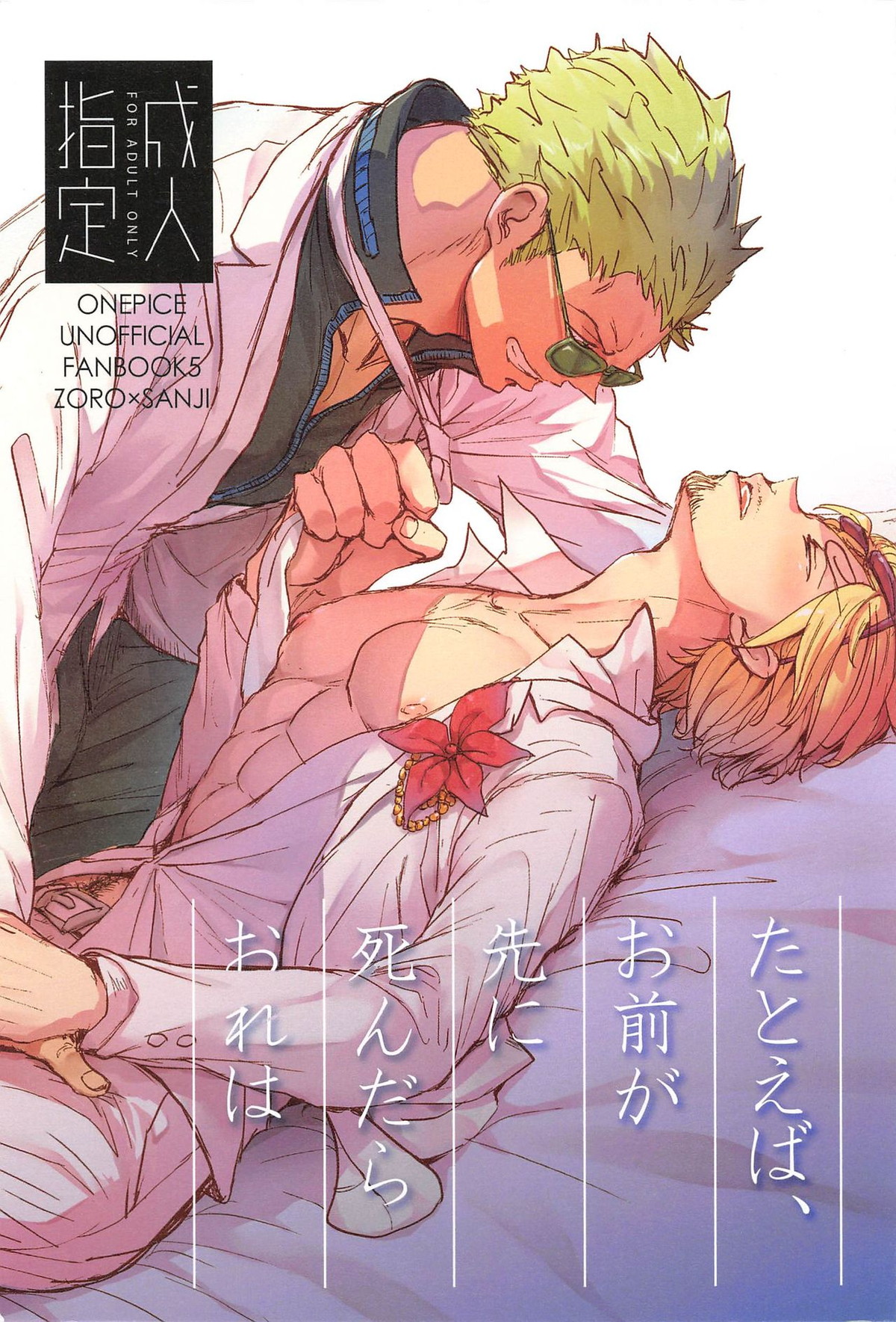 Recommended BL manga "たとえば、お前が先に死んだらおれは【ONE PIECE/ゾロサン】" cover image