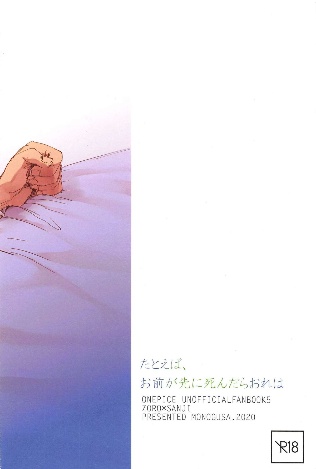 たとえば、お前が先に死んだらおれは【ONE PIECE/ゾロサン】 page 47