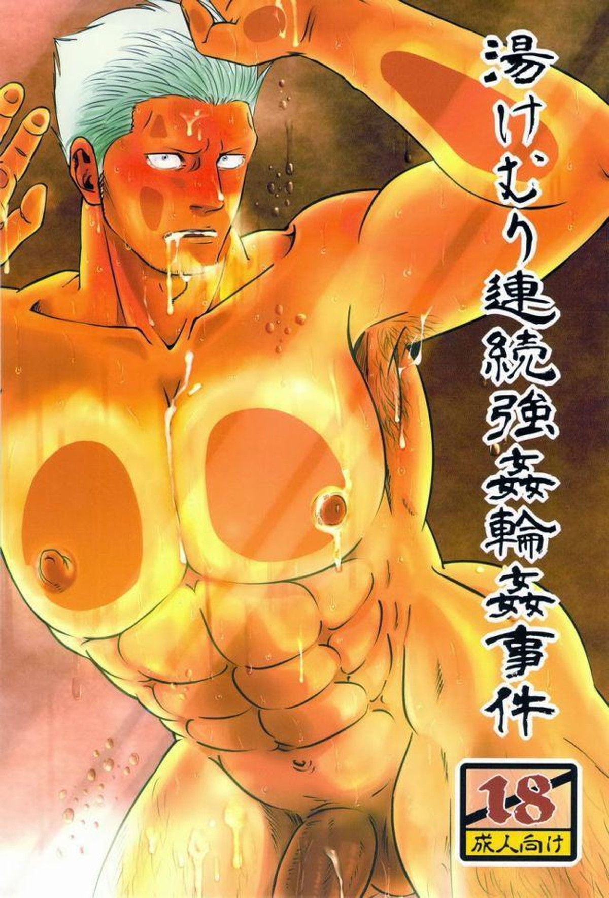Recommended BL manga "湯けむり連続強姦輪姦事件【ONE PIECE/モブスモ】" cover image