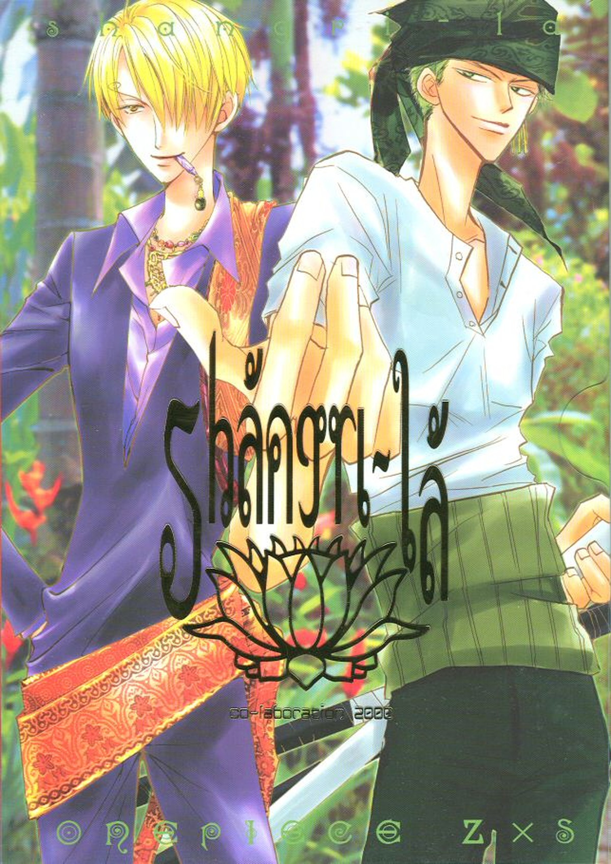 Recommended BL manga "Shangri-La【ONE PIECE/ゾロサン】" cover image
