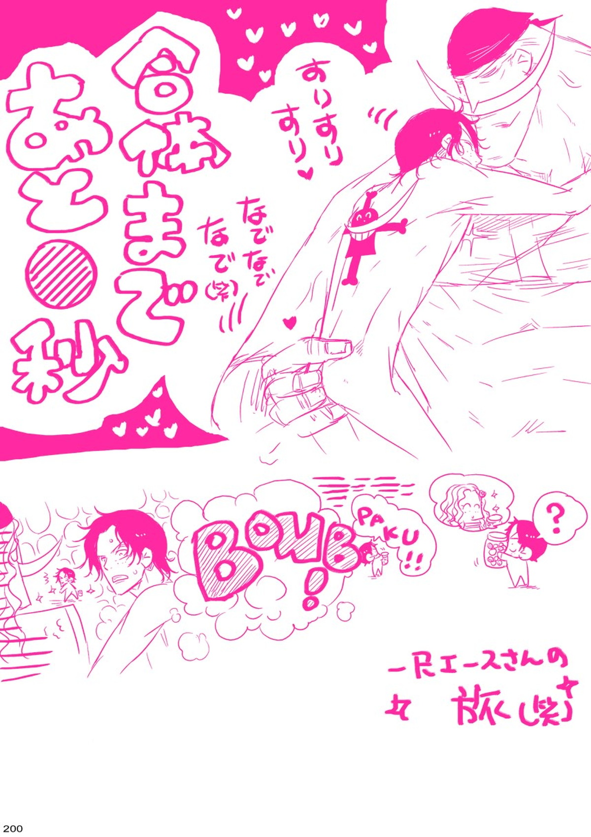 MESHIBITO～肉従のルーキー～【ONE PIECE/白ひげ×ポートガス・D・エース】 page 200