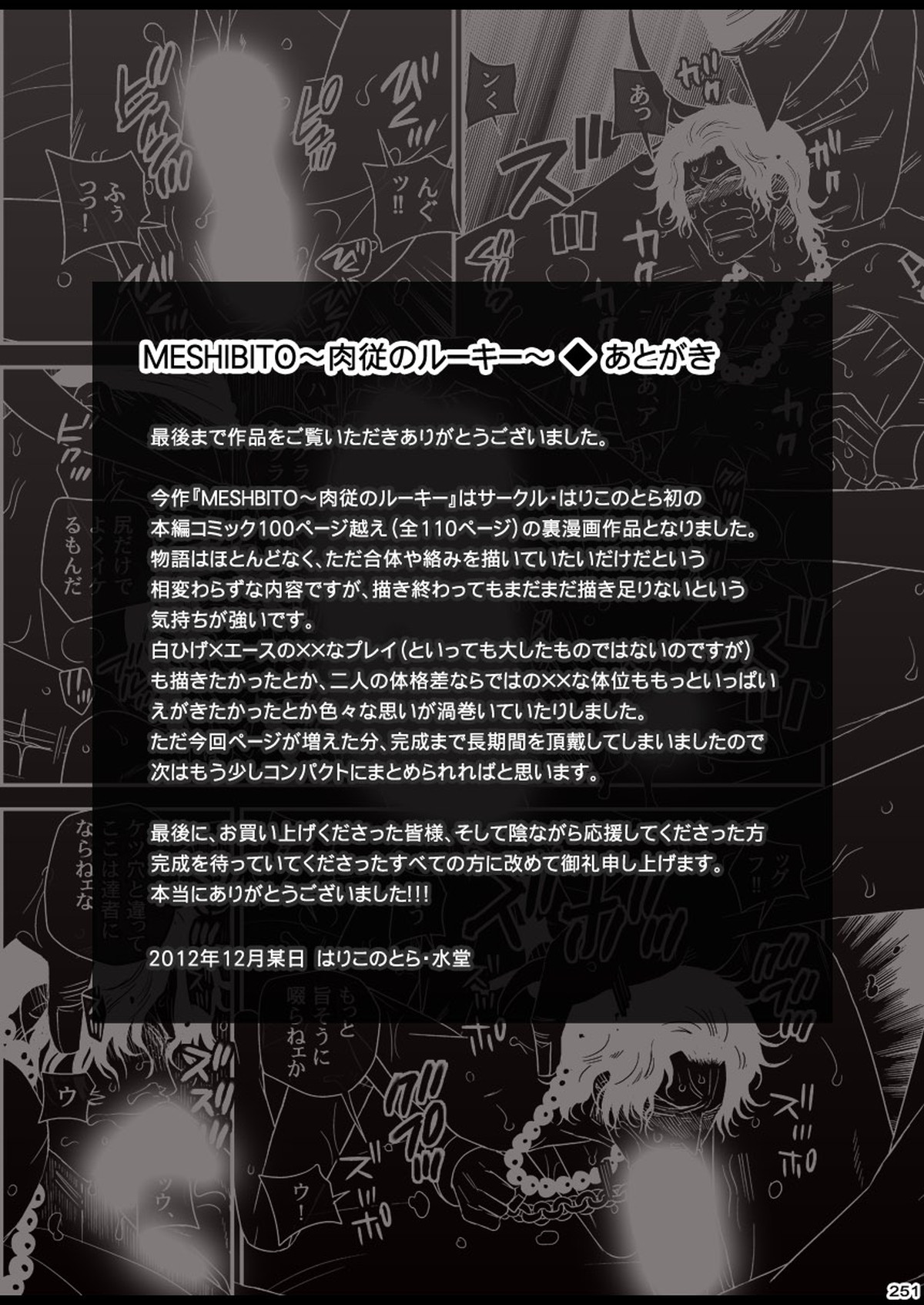 MESHIBITO～肉従のルーキー～【ONE PIECE/白ひげ×ポートガス・D・エース】 page 251