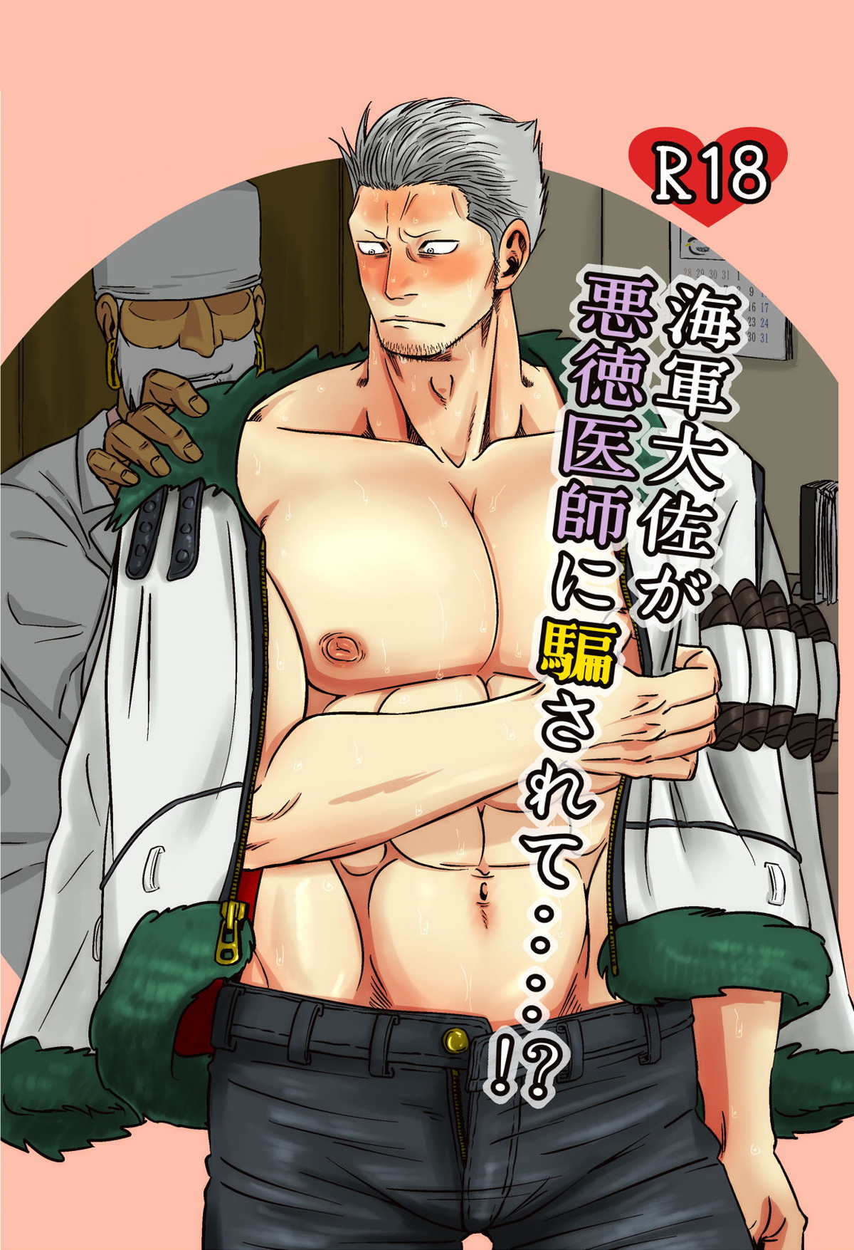 海軍大佐が悪徳医師に騙されて【ONE PIECE/モブスモ】