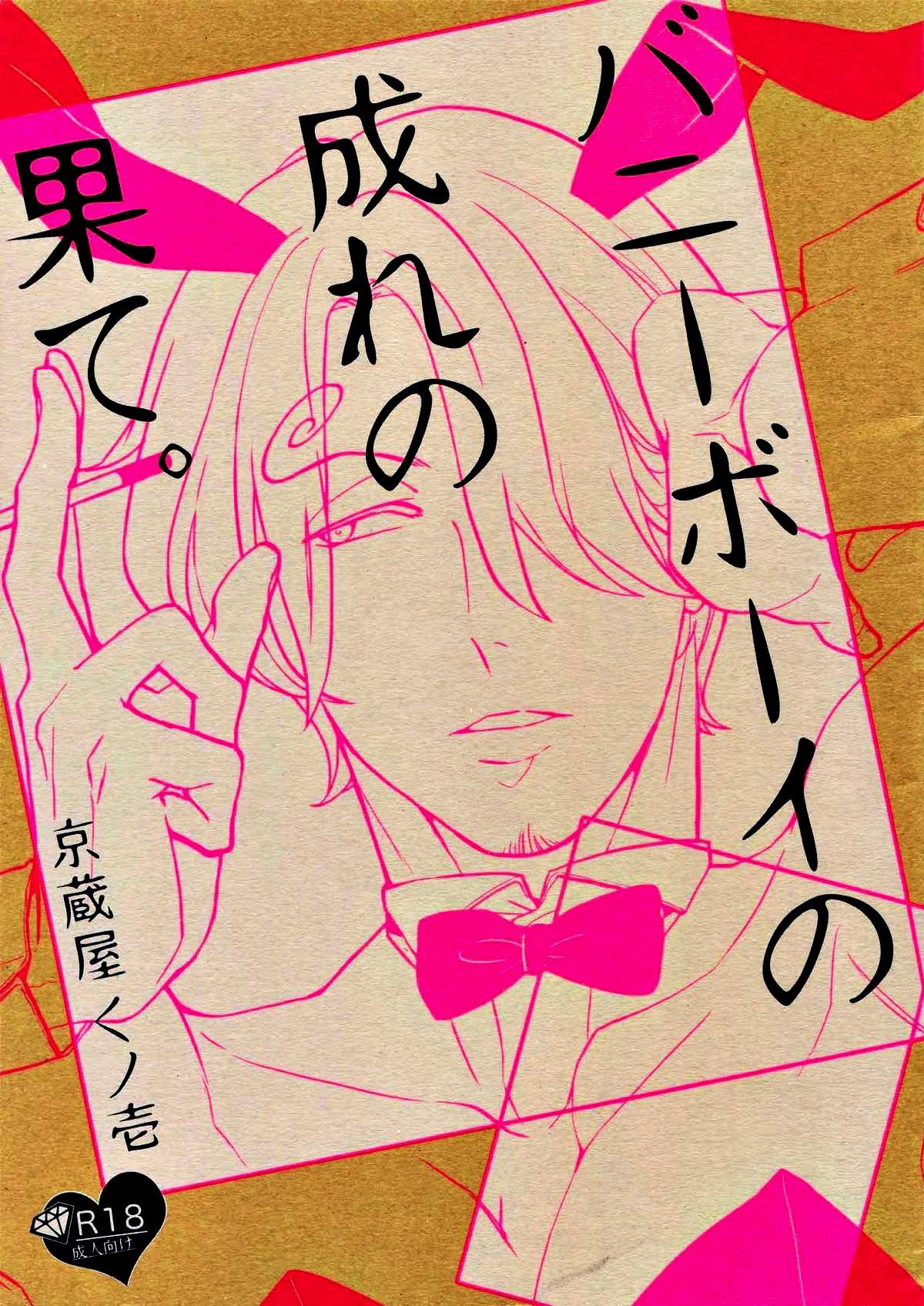 Recommended BL manga "バニーボーイの成れの果て。【ONE PIECE/ゾロサン】" cover image