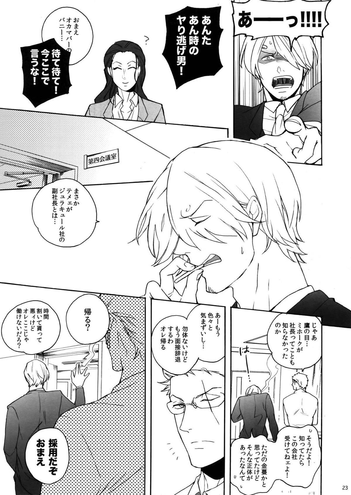 バニーボーイの成れの果て。【ONE PIECE/ゾロサン】 page 21