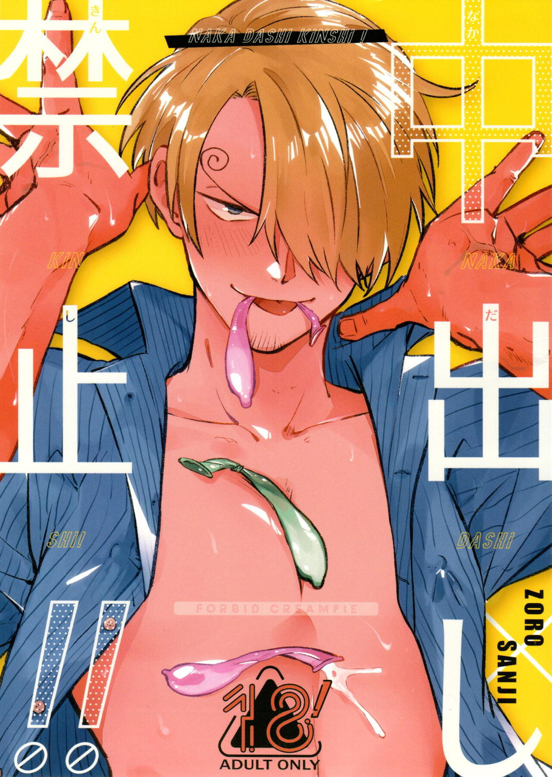 Recommended BL manga "中出し禁止!!【ONE PIECE/ゾロサン】" cover image