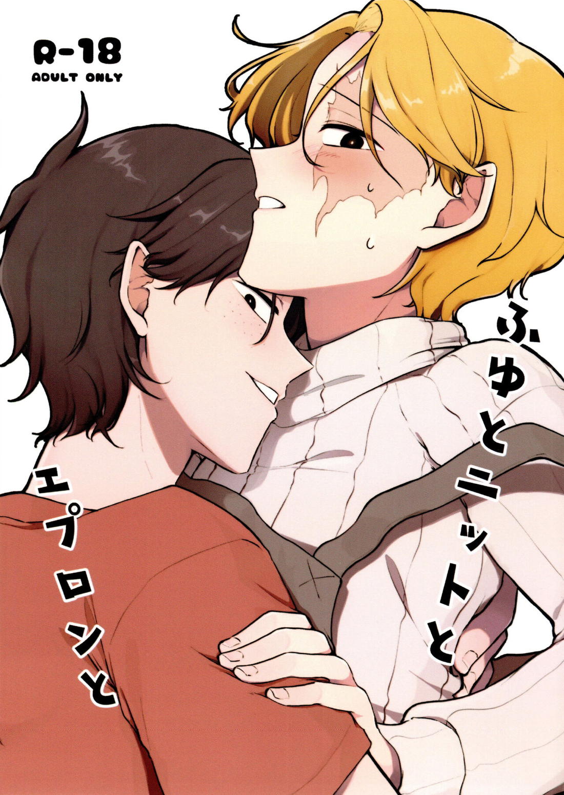 Recommended BL manga "ふゆとニットとエプロンと【ONE PIECE/エーサボ】" cover image