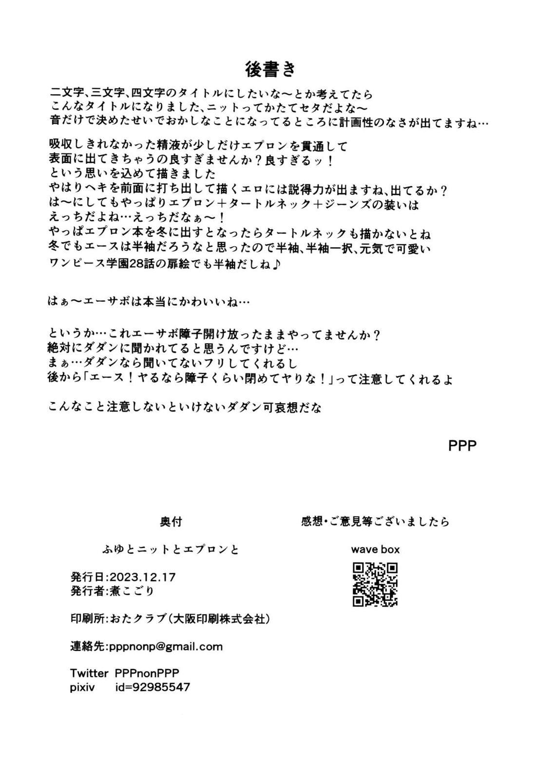 ふゆとニットとエプロンと【ONE PIECE/エーサボ】 page 23