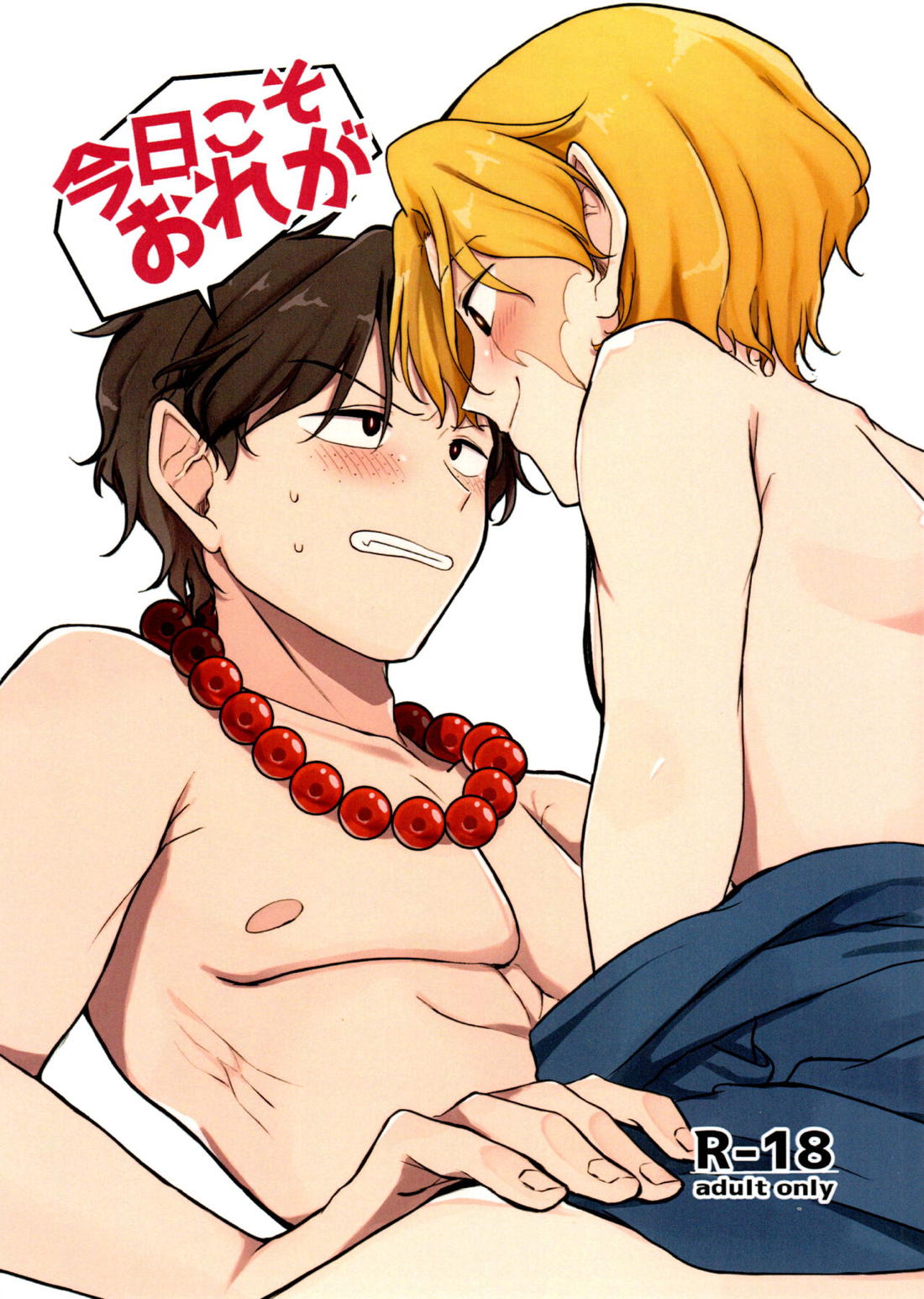 Recommended BL manga "今日こそおれが【ONE PIECE/エーサボ】" cover image