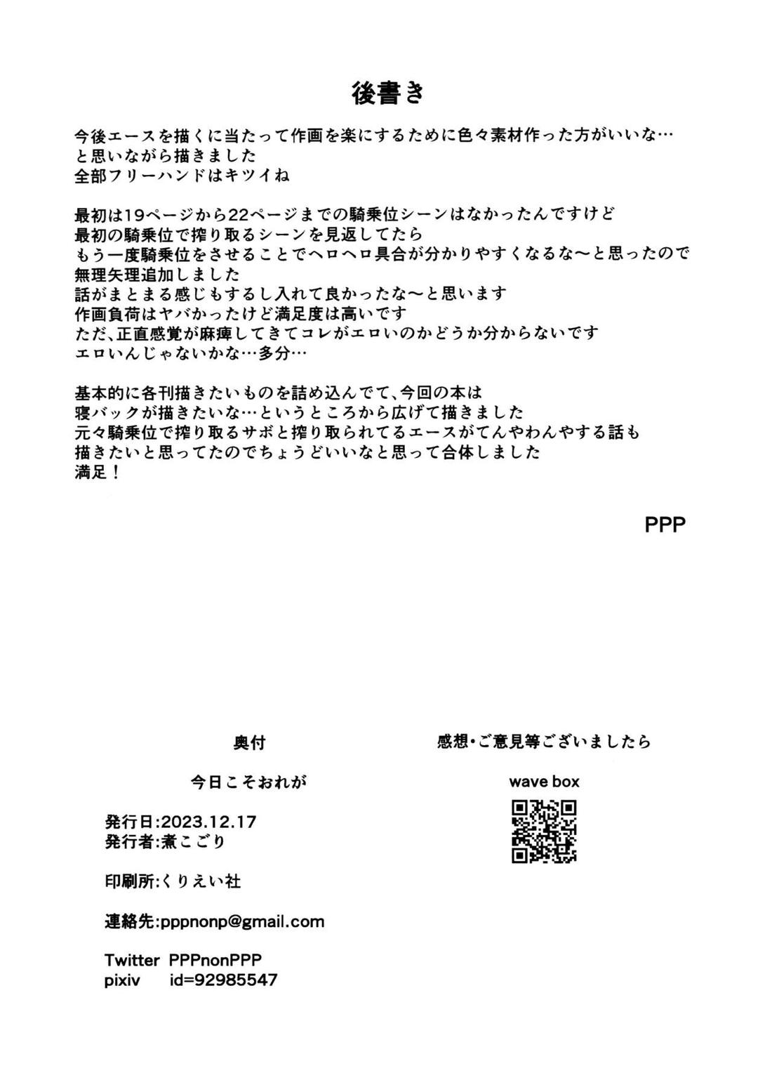 今日こそおれが【ONE PIECE/エーサボ】 page 31