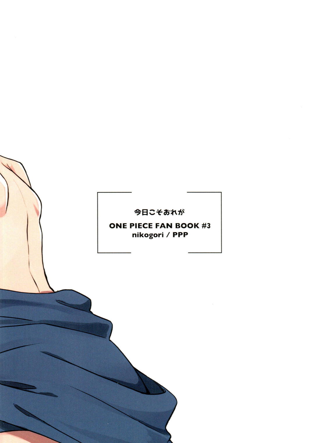 今日こそおれが【ONE PIECE/エーサボ】 page 32