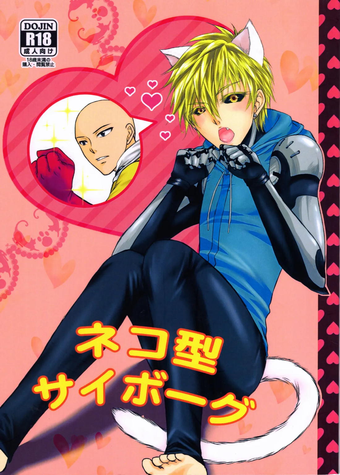 Recommended BL manga "ネコ型サイボーグ【ワンパンマン/サイジェノ】" cover image
