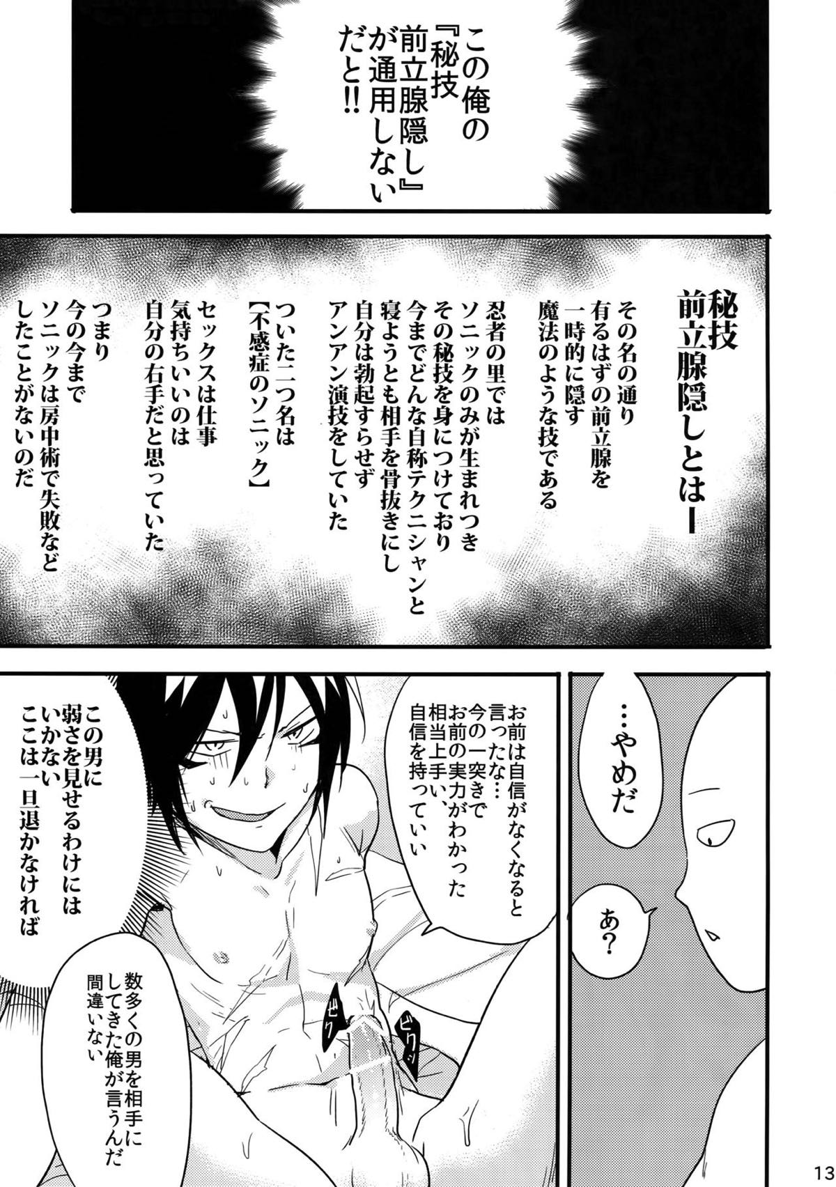 忍者ヤブレタリ【ワンパンマン/サイソニ】 page 12