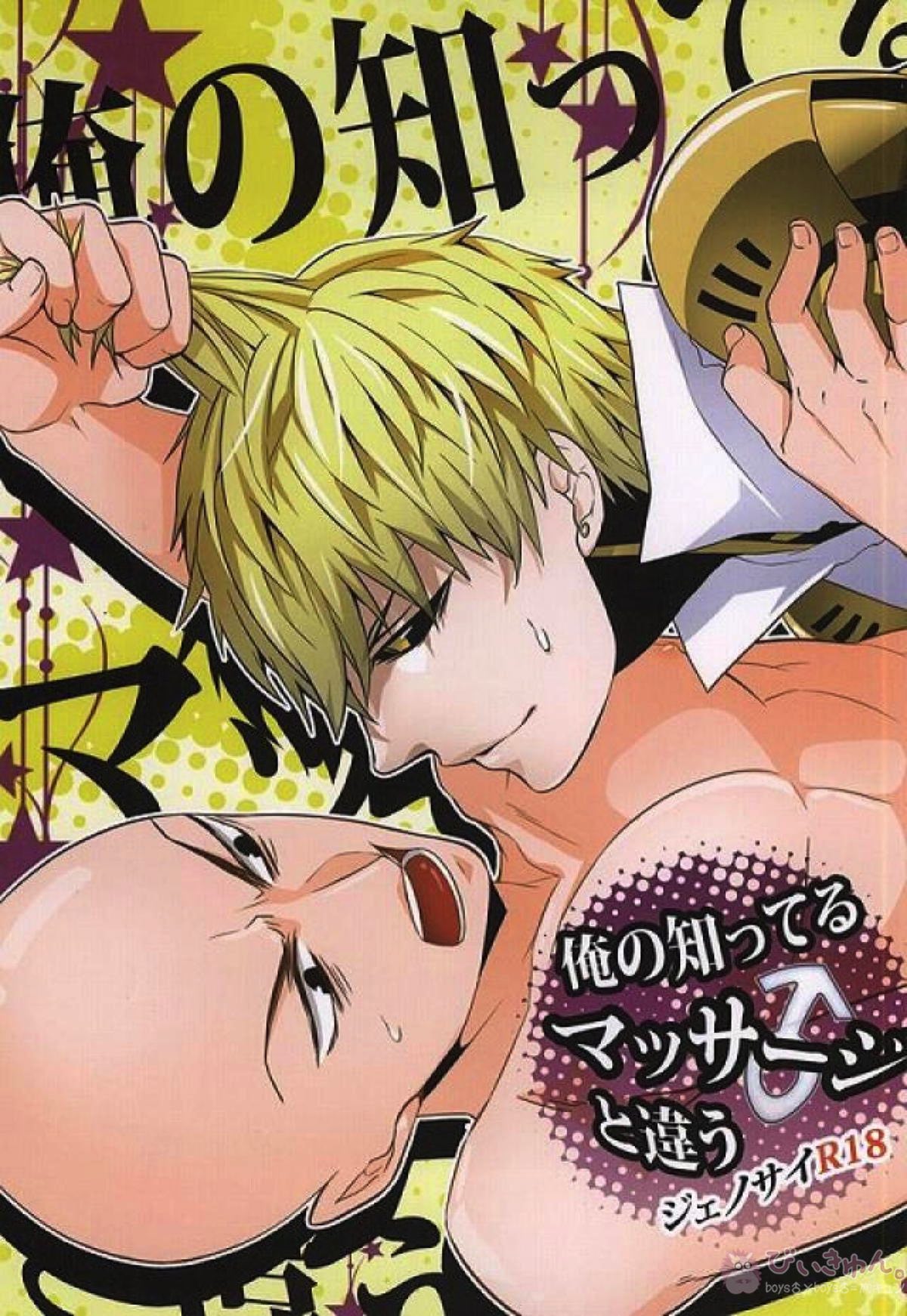 Recommended BL manga "俺の知ってるマッサージと違う【ワンパンマン/ジェノサイ】" cover image