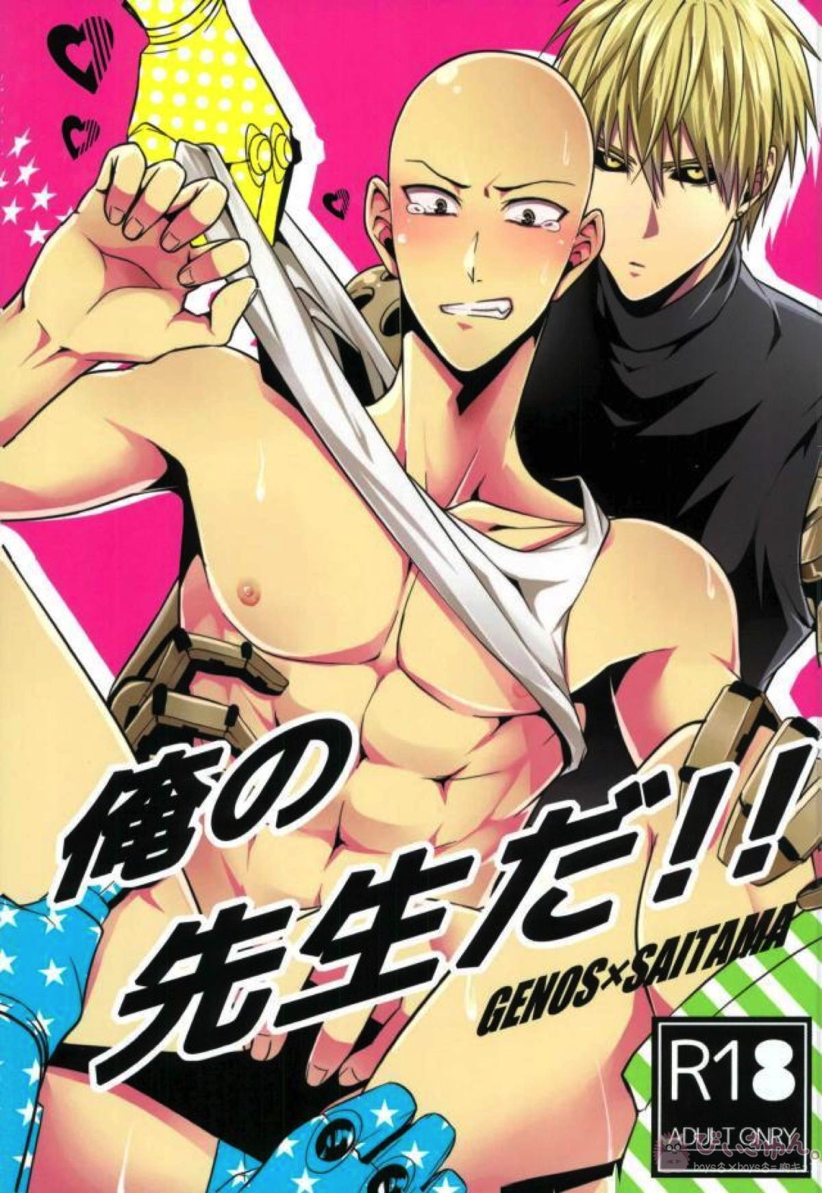 Recommended BL manga "俺の先生だ!!【ワンパンマン/ジェノサイ】" cover image