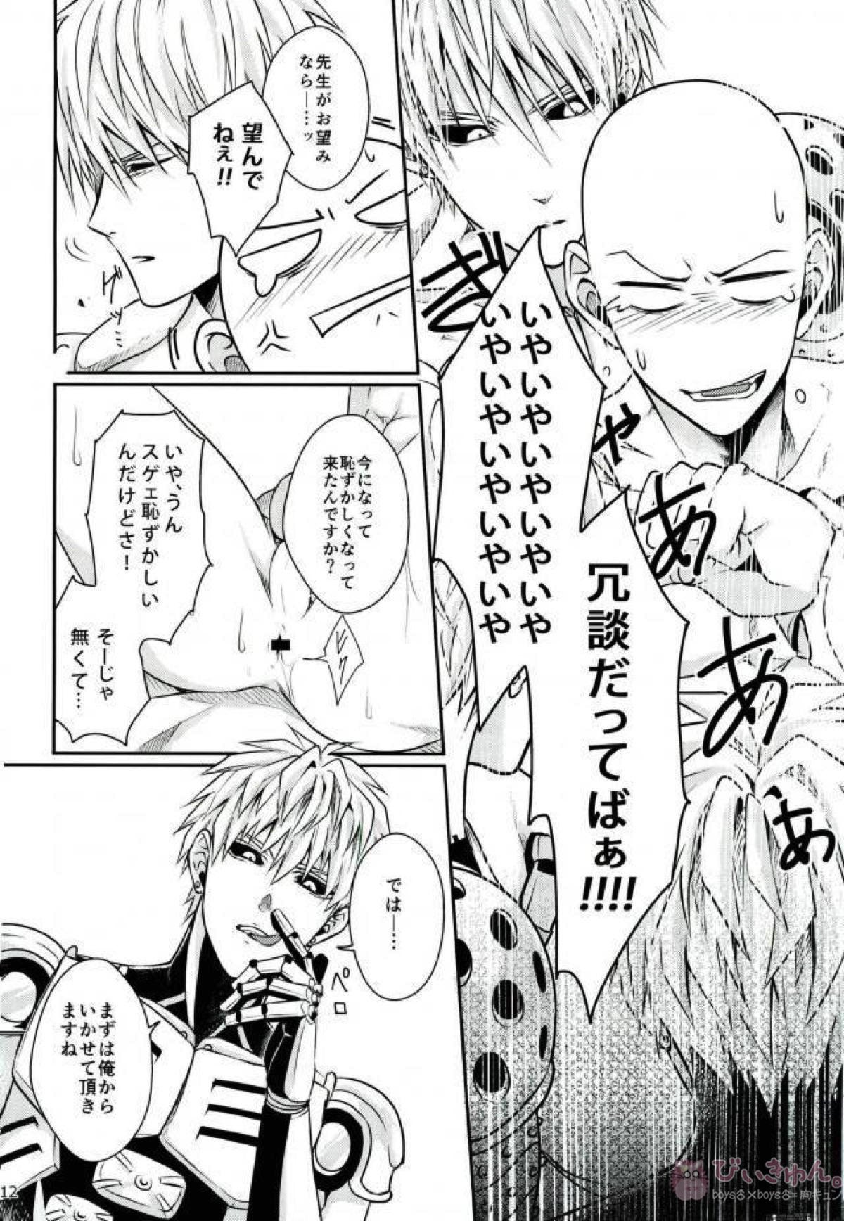 俺の先生だ!!【ワンパンマン/ジェノサイ】 page 11