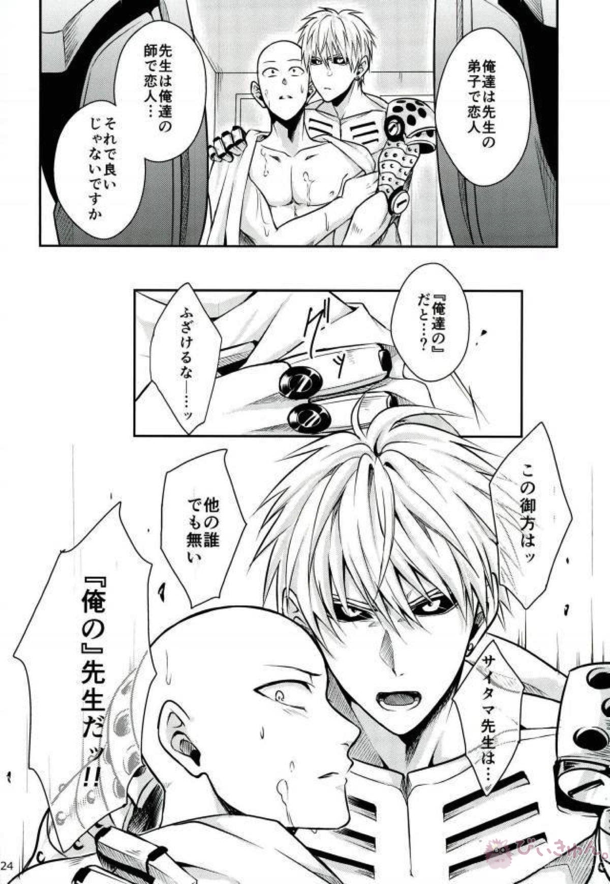 俺の先生だ!!【ワンパンマン/ジェノサイ】 page 23