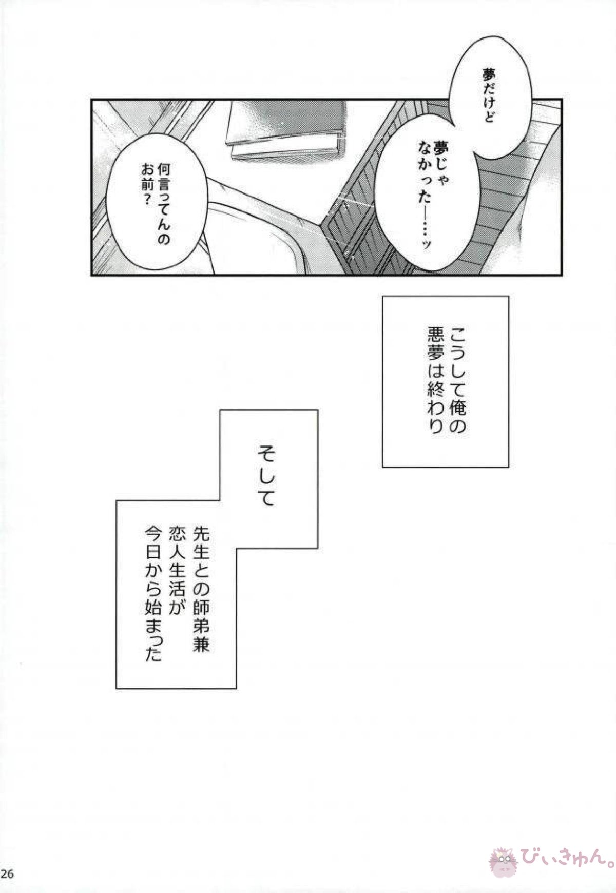 俺の先生だ!!【ワンパンマン/ジェノサイ】 page 25