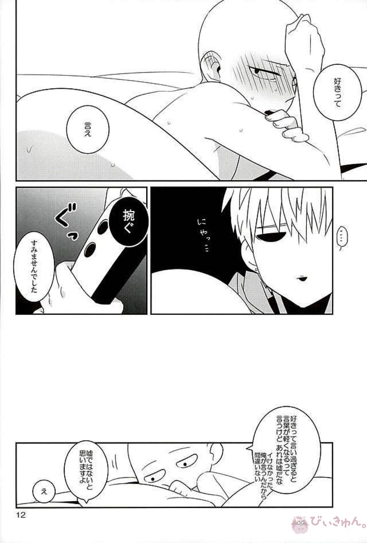 好きって言うな【ワンパンマン/ジェノサイ】 page 11