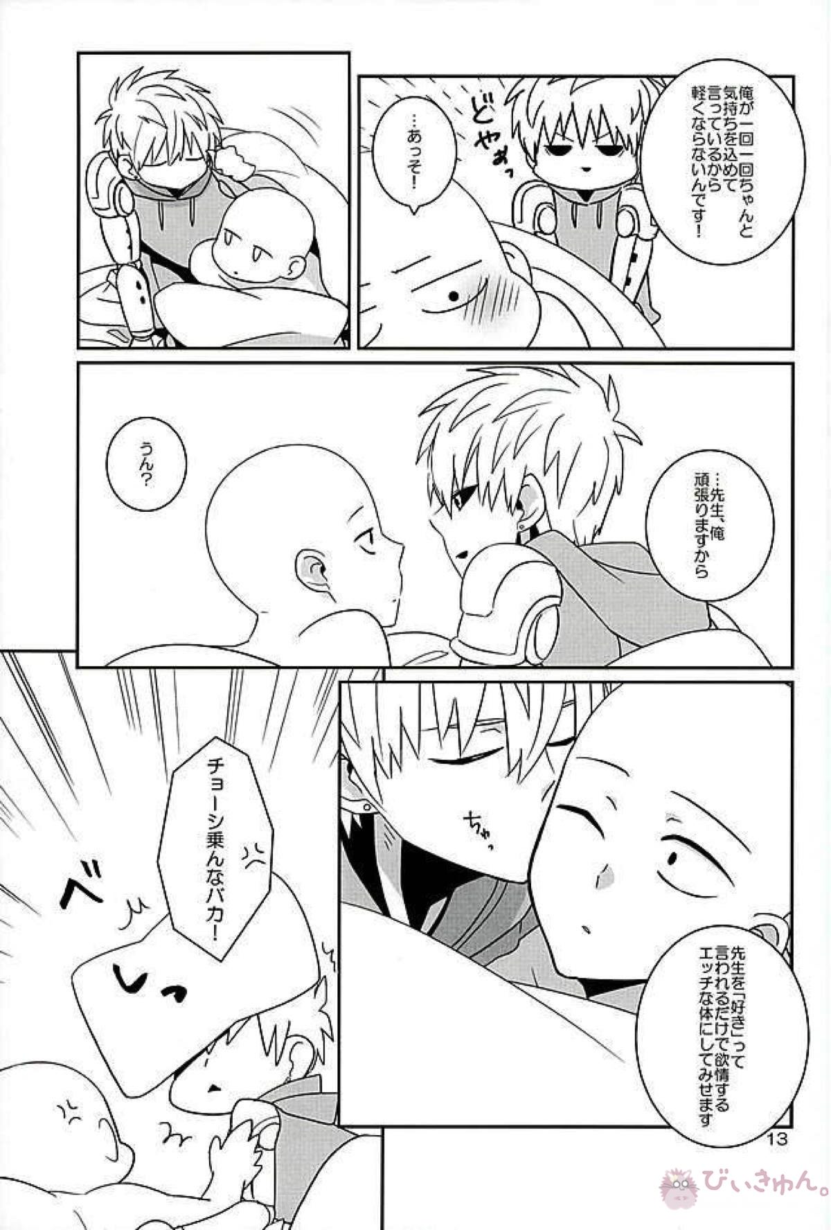 好きって言うな【ワンパンマン/ジェノサイ】 page 12