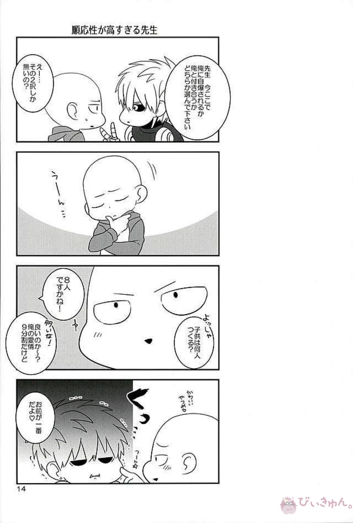 好きって言うな【ワンパンマン/ジェノサイ】 page 13