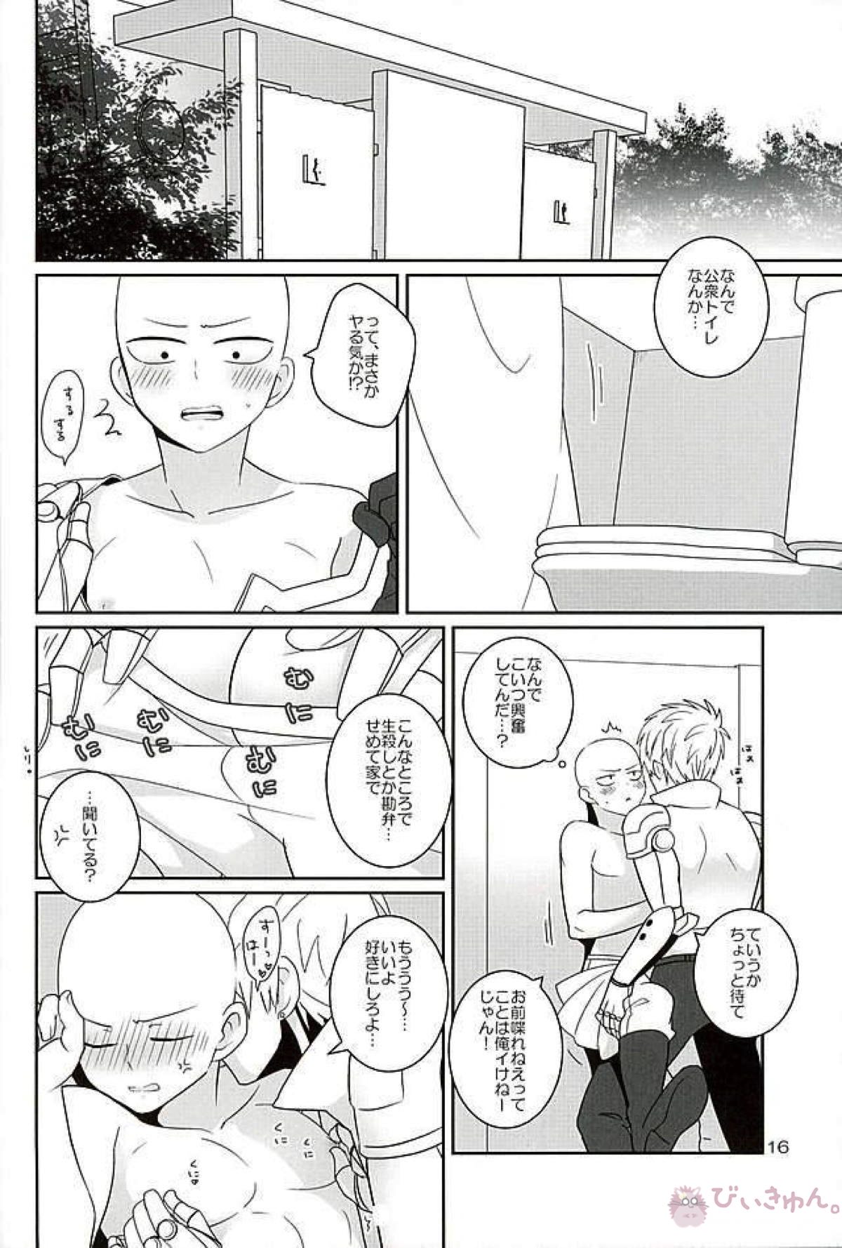 好きって言うな【ワンパンマン/ジェノサイ】 page 15